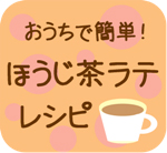 簡単ほうじ茶レシピ