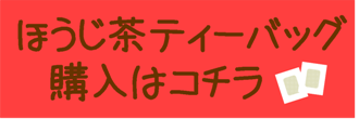 ほうじ茶ティーバッグへGO!