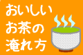 おいしいお茶の入れ方